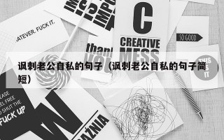 讽刺老公自私的句子（讽刺老公自私的句子简短）