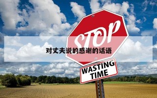 对丈夫说的感谢的话语 对丈夫说的感谢的话语