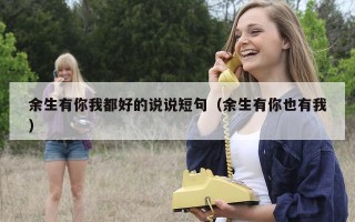 余生有你我都好的说说短句（余生有你也有我）
