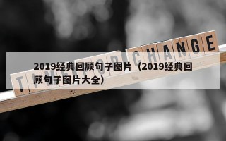 2019经典回顾句子图片（2019经典回顾句子图片大全）