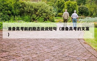 准备高考前的励志说说短句（准备高考的文案）