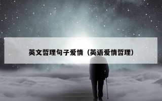 英文哲理句子爱情（英语爱情哲理）