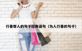 行善帮人的句子经典语句（为人行善的句子）