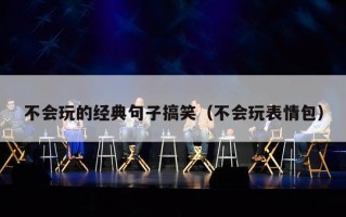 不会玩的经典句子搞笑（不会玩表情包）