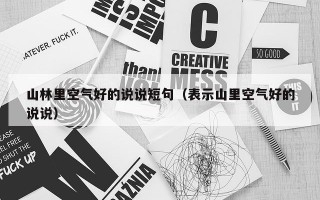 山林里空气好的说说短句（表示山里空气好的说说）
