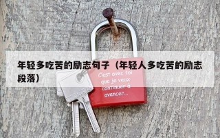年轻多吃苦的励志句子（年轻人多吃苦的励志段落）