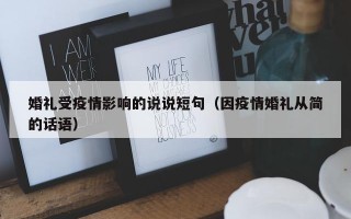 婚礼受疫情影响的说说短句（因疫情婚礼从简的话语）