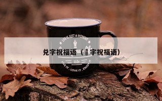 兑字祝福语（囍字祝福语）