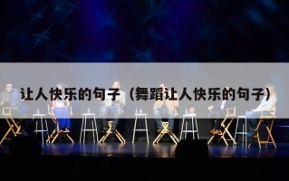 让人快乐的句子（舞蹈让人快乐的句子）