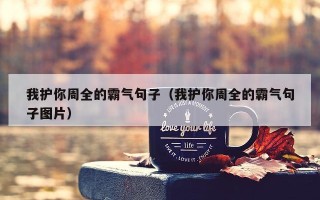 我护你周全的霸气句子（我护你周全的霸气句子图片）