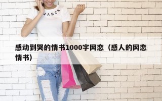 感动到哭的情书1000字网恋（感人的网恋情书）