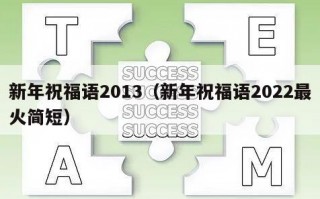 新年祝福语2013（新年祝福语2022最火简短）