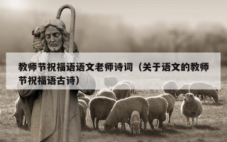 教师节祝福语语文老师诗词（关于语文的教师节祝福语古诗）
