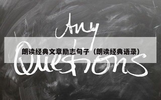 朗读经典文章励志句子（朗读经典语录）