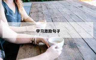 学习激励句子