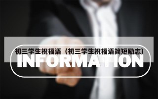 初三学生祝福语（初三学生祝福语简短励志）