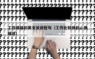 工作烦躁的英文说说短句（工作比较烦的心情描述）