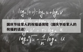 国庆节给家人的祝福语简短（国庆节给家人的祝福的话语）