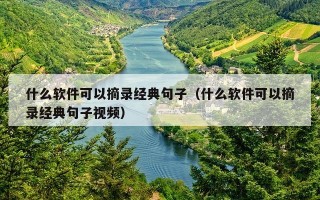 什么软件可以摘录经典句子（什么软件可以摘录经典句子视频）