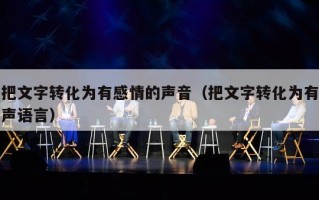 把文字转化为有感情的声音（把文字转化为有声语言）
