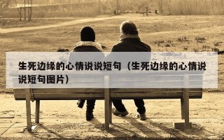 生死边缘的心情说说短句（生死边缘的心情说说短句图片）