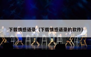 下载情感语录（下载情感语录的软件）