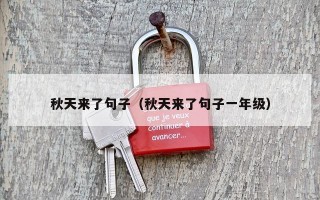 秋天来了句子（秋天来了句子一年级）