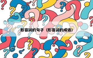 形容润的句子（形容润的成语）