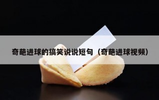 奇葩进球的搞笑说说短句（奇葩进球视频）