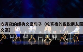 吃宵夜的经典文案句子（吃宵夜的说说朋友圈文案）