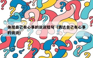 体现自己有心事的说说短句（表达自己有心事的说说）
