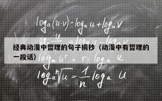 经典动漫中哲理的句子摘抄（动漫中有哲理的一段话）