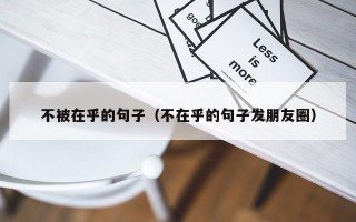 不被在乎的句子（不在乎的句子发朋友圈）