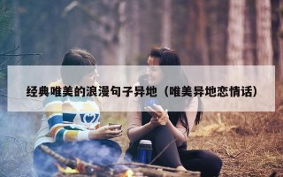 经典唯美的浪漫句子异地（唯美异地恋情话）