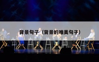 背景句子（背景的唯美句子）