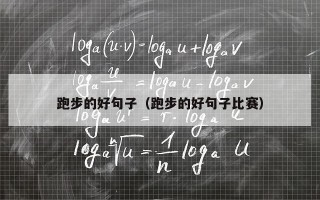 跑步的好句子（跑步的好句子比赛）