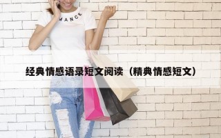 经典情感语录短文阅读（精典情感短文）