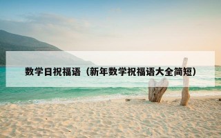 数学日祝福语（新年数学祝福语大全简短）