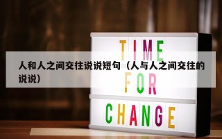 人和人之间交往说说短句（人与人之间交往的说说）