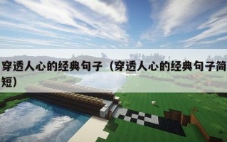 穿透人心的经典句子（穿透人心的经典句子简短）