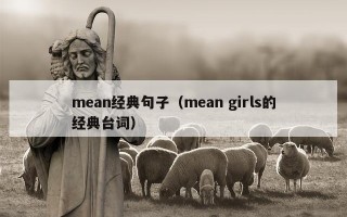 mean经典句子（mean girls的经典台词）