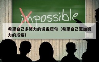 希望自己多努力的说说短句（希望自己更加努力的成语）