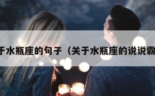 关于水瓶座的句子（关于水瓶座的说说霸气）