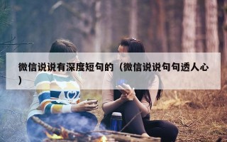微信说说有深度短句的（微信说说句句透人心）