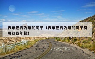 表示左右为难的句子（表示左右为难的句子有哪些四年级）