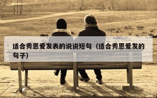 适合秀恩爱发表的说说短句（适合秀恩爱发的句子）
