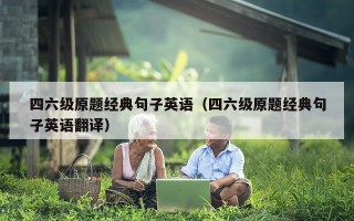 四六级原题经典句子英语（四六级原题经典句子英语翻译）