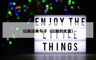拉屎经典句子（拉屎的文案）