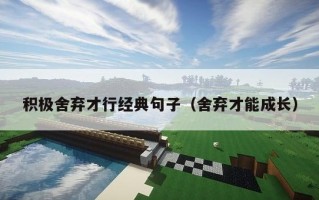 积极舍弃才行经典句子（舍弃才能成长）