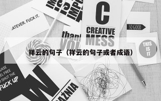 祥云的句子（祥云的句子或者成语）